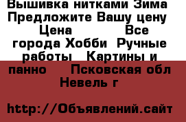 Вышивка нитками Зима. Предложите Вашу цену! › Цена ­ 5 000 - Все города Хобби. Ручные работы » Картины и панно   . Псковская обл.,Невель г.